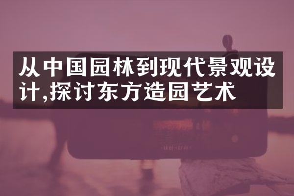 从中国园林到现代景观设计,探讨东方造园艺术