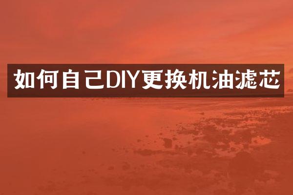 如何自己DIY更换机油滤芯