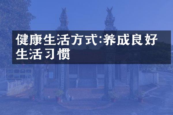 健康生活方式:养成良好的生活习惯