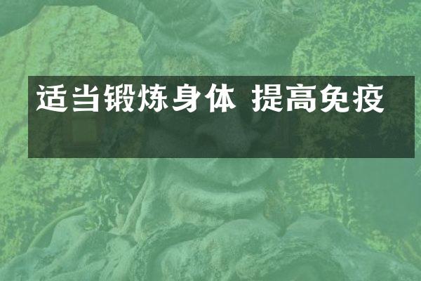 适当锻炼身体 提高免疫力