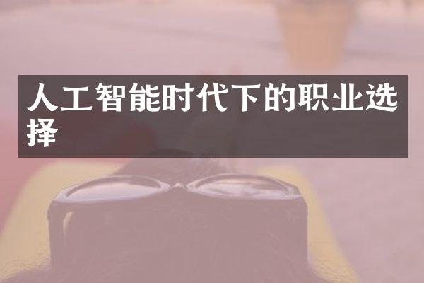 人工智能时代下的职业选择