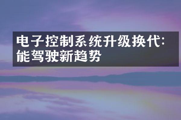 电子控制系统升级换代:智能驾驶新趋势