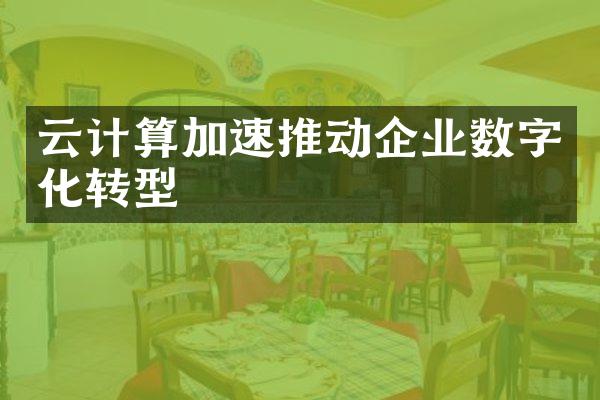 云计算加速推动企业数字化转型