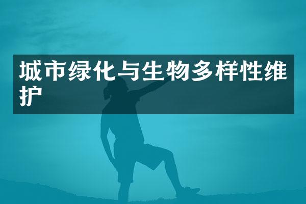 城市绿化与生物多样性维护