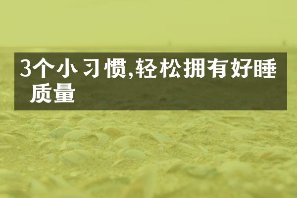 3个小习惯,轻松拥有好睡眠质量