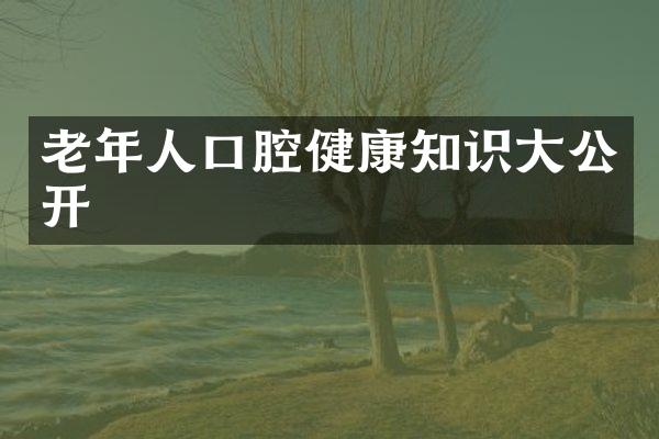 老年人口腔健康知识大公开