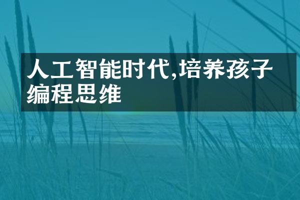 人工智能时代,培养孩子的编程思维