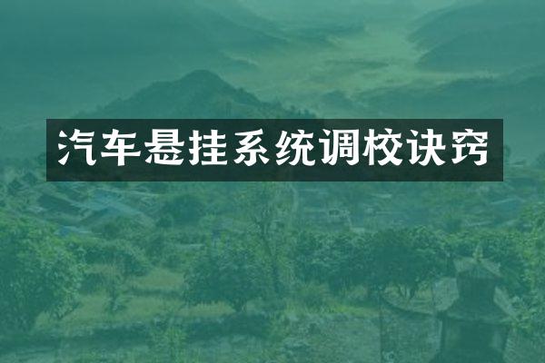 汽车悬挂系统调校诀窍