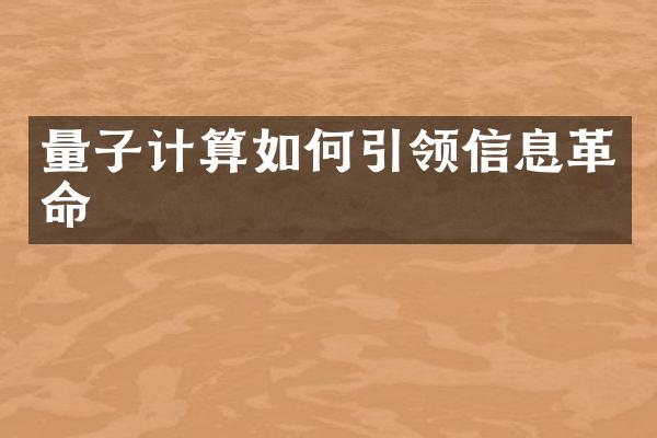 量子计算如何引领信息革命