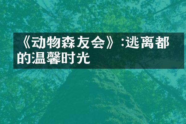 《动物森友会》:逃离都市的温馨时光