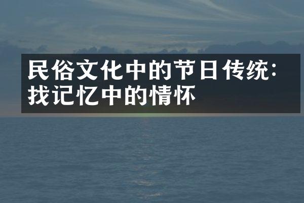 民俗文化中的节日传统:寻找记忆中的情怀