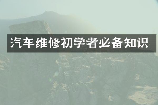 汽车维修初学者必备知识