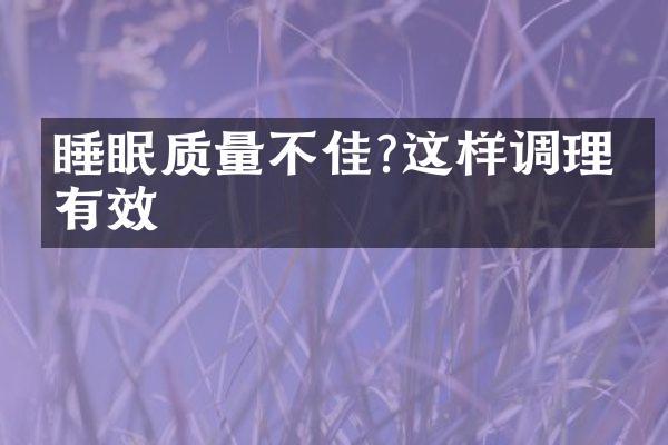 睡眠质量不佳?这样调理最有效