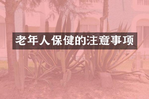 老年人保健的注意事项