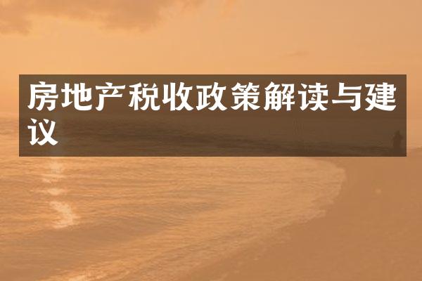房地产税收政策解读与建议