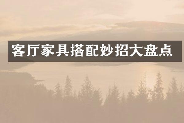 客厅家具搭配妙招大盘点