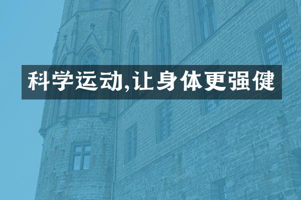 科学运动,让身体更强健