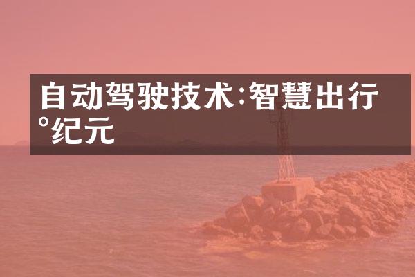 自动驾驶技术:智慧出行新纪元