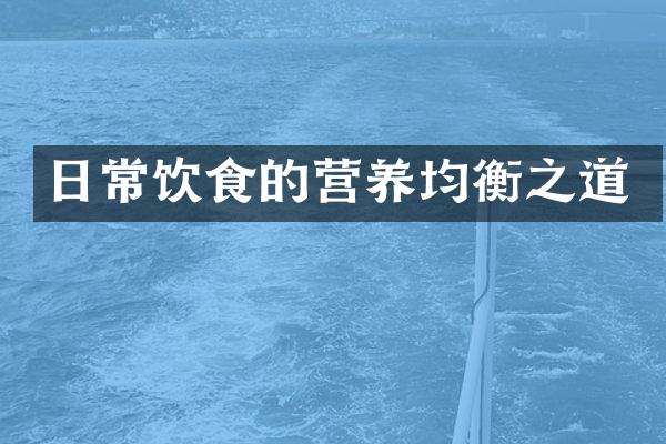 日常饮食的营养均衡之道