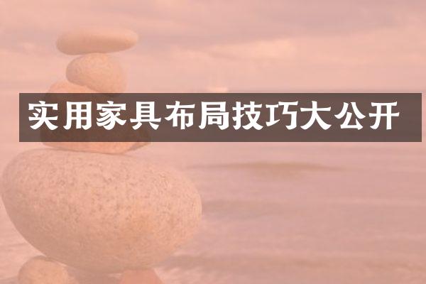 实用家具布局技巧大公开