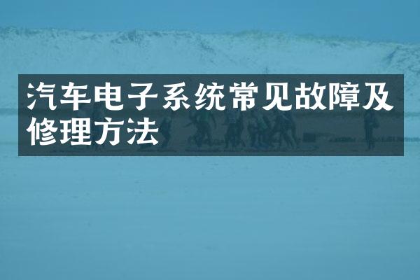 汽车电子系统常见故障及修理方法