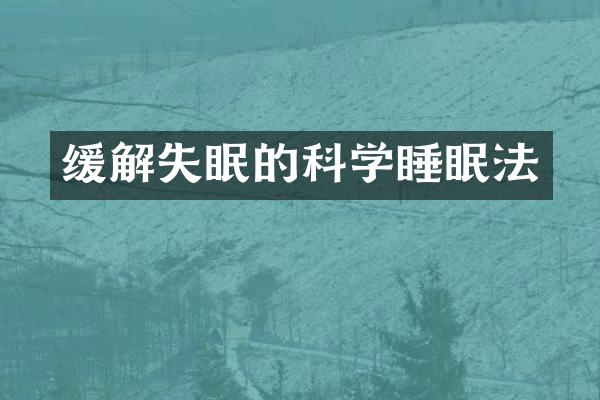 缓解失眠的科学睡眠法