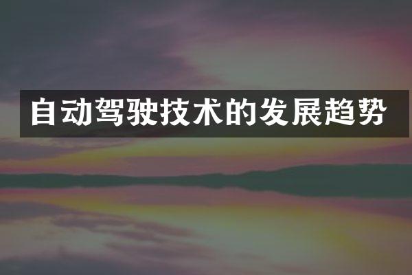 自动驾驶技术的发展趋势