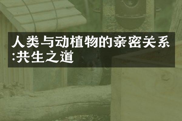 人类与动植物的亲密关系:共生之道