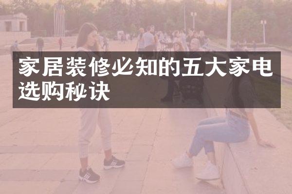 家居装修必知的五大家电选购秘诀