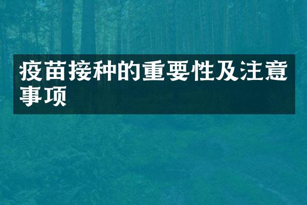 疫苗接种的重要性及注意事项