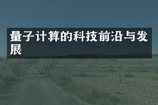 量子计算的科技前沿与发展