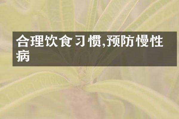 合理饮食习惯,预防慢性疾病