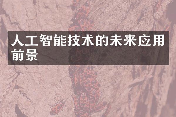人工智能技术的未来应用前景