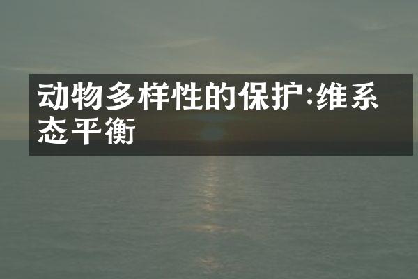 动物多样性的保护:维系生态平衡