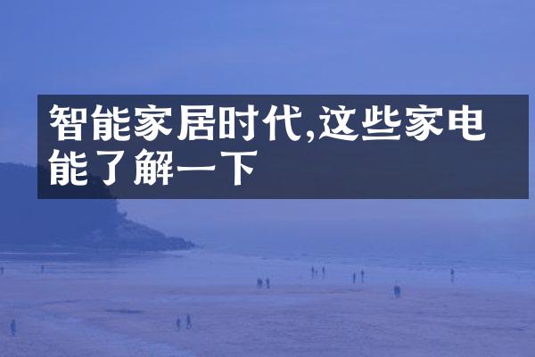 智能家居时代,这些家电功能了解一下