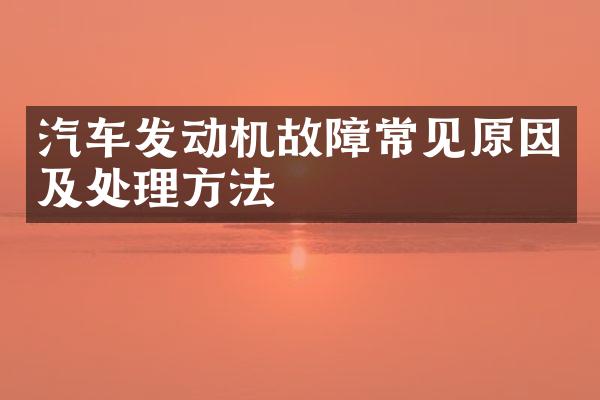 汽车发动机故障常见原因及处理方法