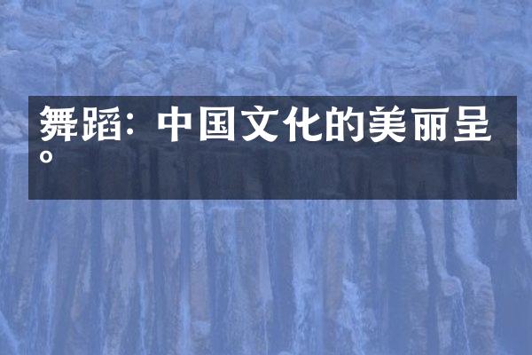 舞蹈: 中国文化的美丽呈现