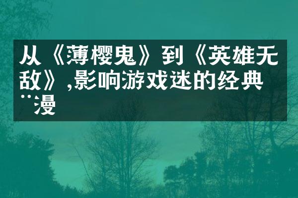 从《薄樱鬼》到《英雄无敌》,影响游戏迷的经典动漫