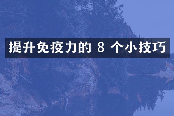 提升免疫力的 8 个小技巧