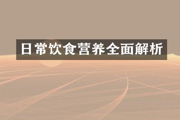 日常饮食营养全面解析