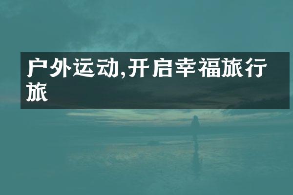 户外运动,开启幸福旅行之旅