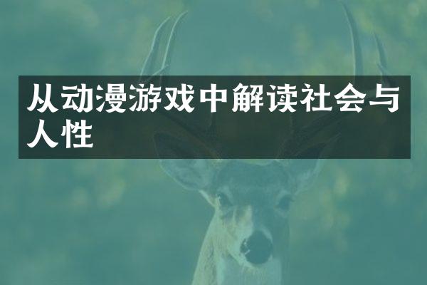 从动漫游戏中解读社会与人性