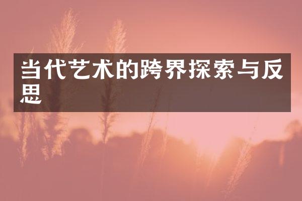 当代艺术的跨界探索与反思