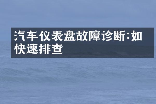 汽车仪表盘故障诊断:如何快速排查