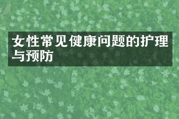 女性常见健康问题的护理与预防
