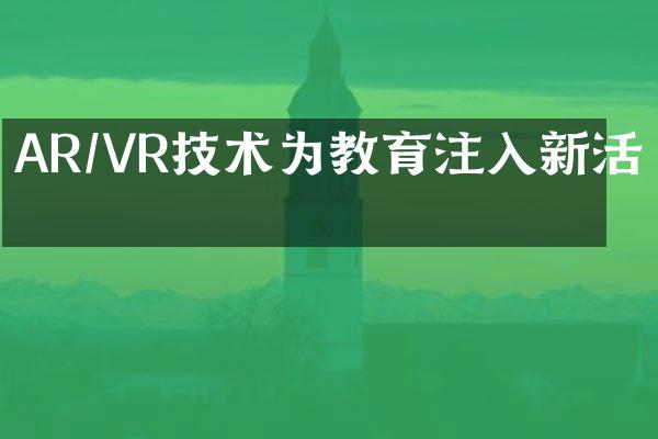AR/VR技术为教育注入新活力