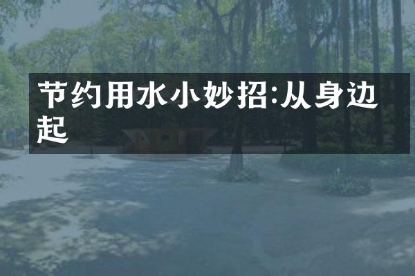 节约用水小妙招:从身边做起