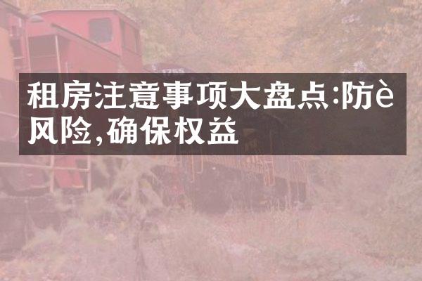 租房注意事项大盘点:防范风险,确保权益