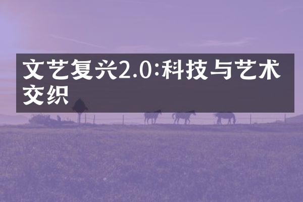 文艺复兴2.0:科技与艺术的交织
