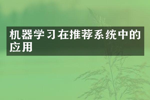 机器学习在推荐系统中的应用